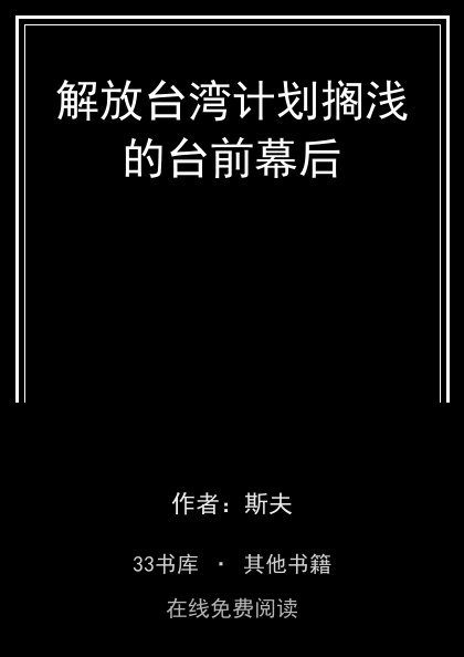解放台湾计划搁浅的台前幕后 封面