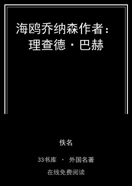 海鸥乔纳森作者：理查德·巴赫封面