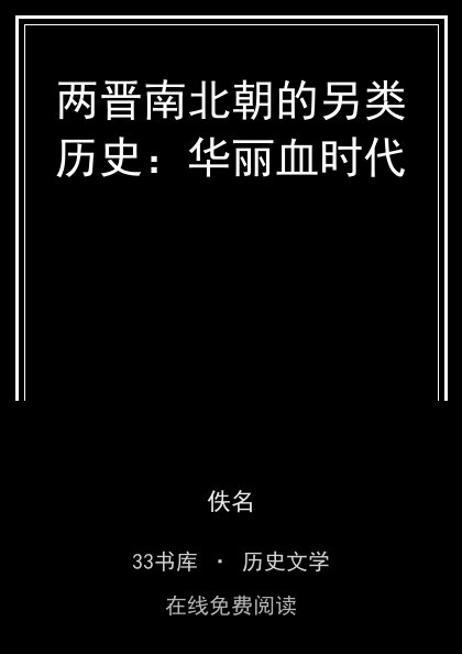 两晋南北朝的另类历史：华丽血时代封面