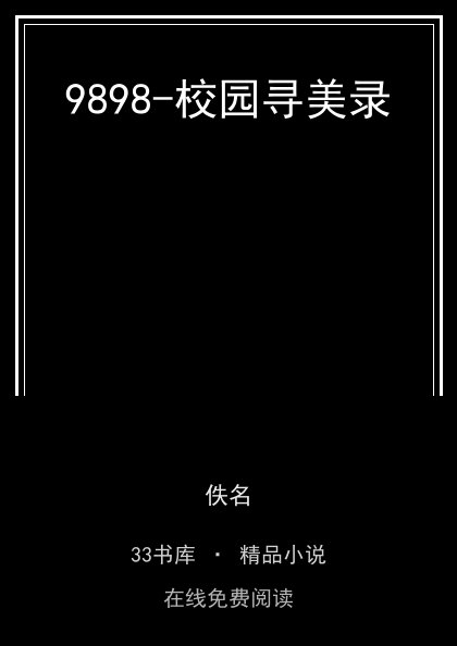 9898-校园寻美录封面