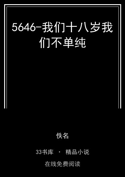 5646-我们十八岁我们不单纯封面