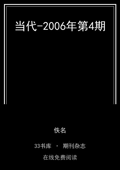当代-2006年第4期封面
