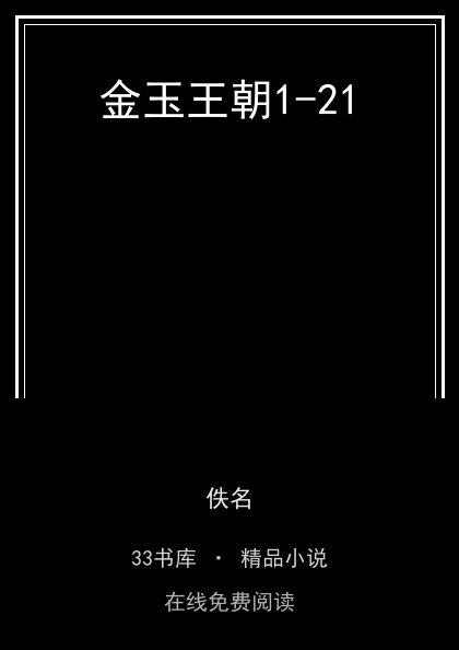 金玉王朝1-21封面