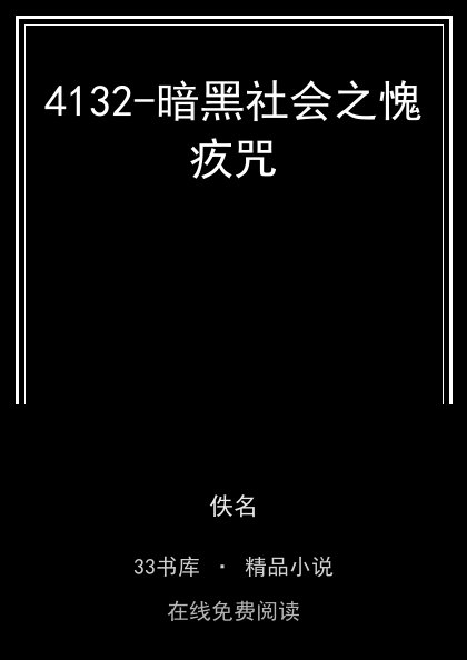 4132-暗黑社会之愧疚咒封面