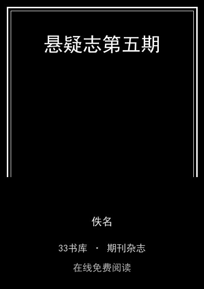 悬疑志第五期封面