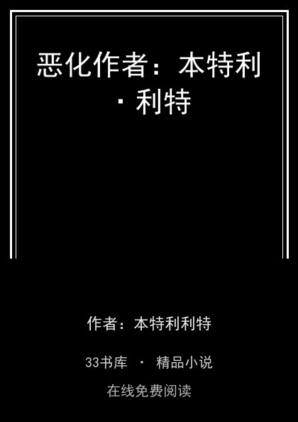 恶化作者：本特利·利特 封面