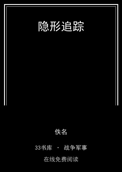 隐形追踪 封面