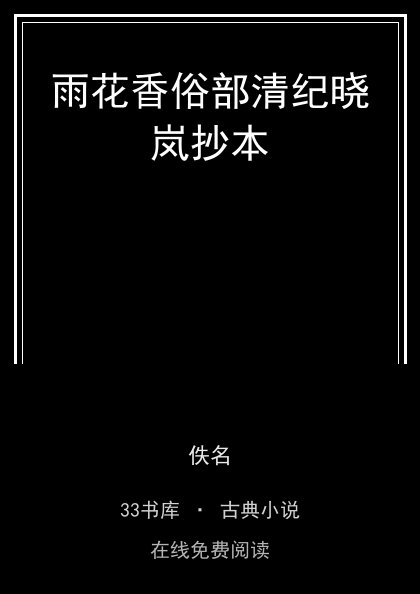 雨花香俗部清纪晓岚抄本封面