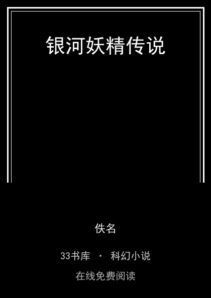 银河妖精传说封面