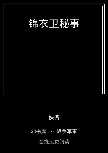 锦衣卫秘事 封面