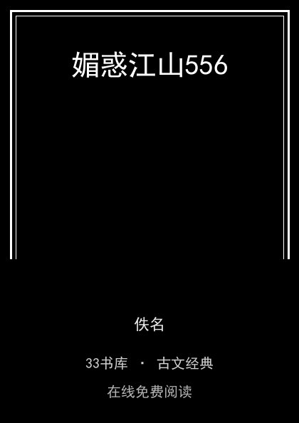 媚惑江山556 封面