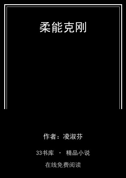 柔能克刚封面