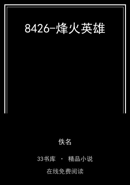 8426-烽火英雄封面