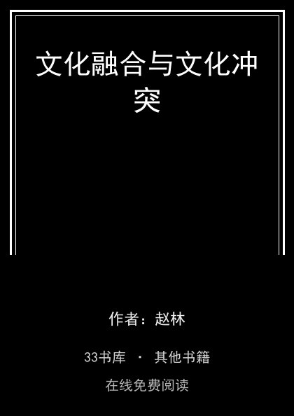 文化融合与文化冲突封面