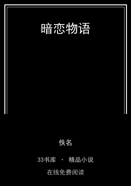 暗恋物语 封面