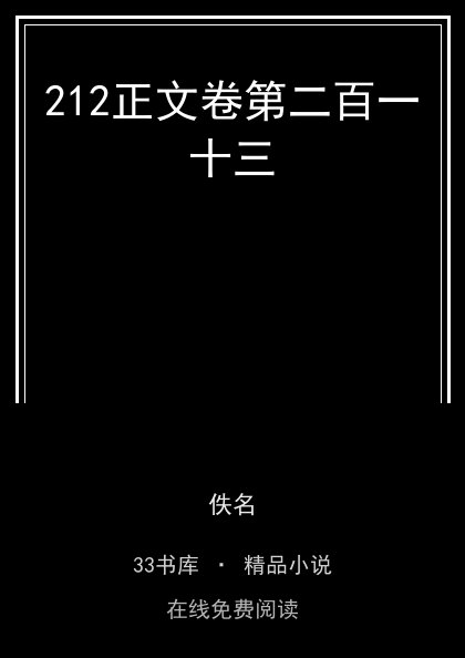 212正文卷第二百一十三封面