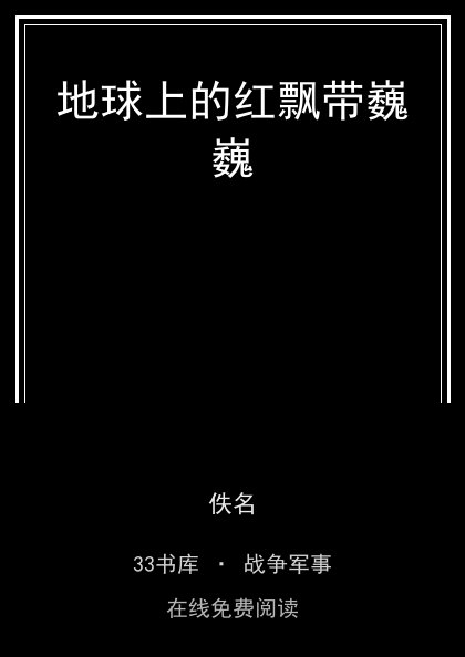 地球上的红飘带巍巍封面
