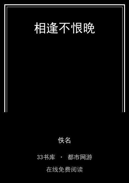 相逢不恨晚封面