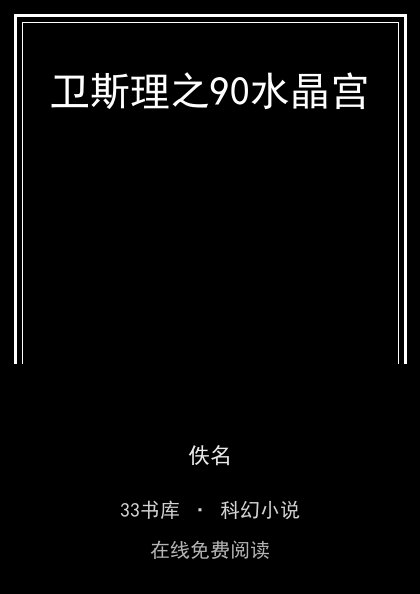 卫斯理之90水晶宫封面