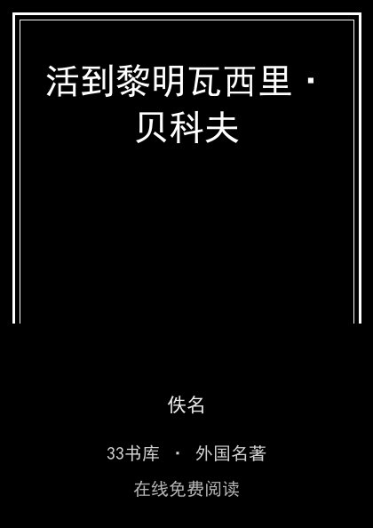 活到黎明瓦西里·贝科夫封面