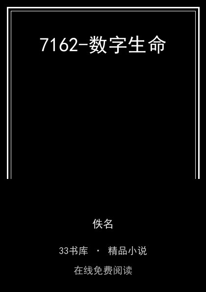 7162-数字生命 封面
