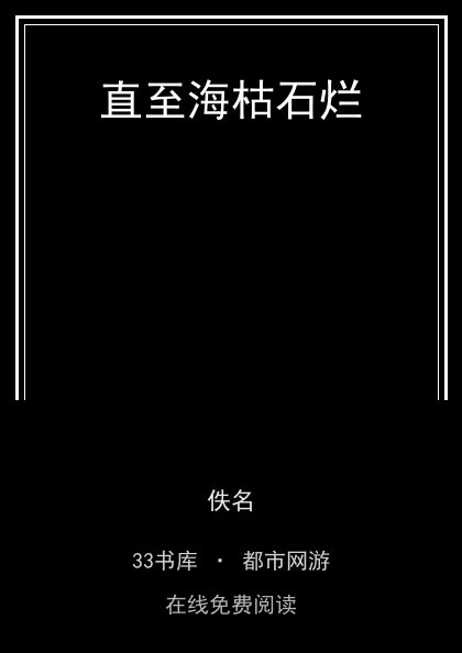 直至海枯石烂封面