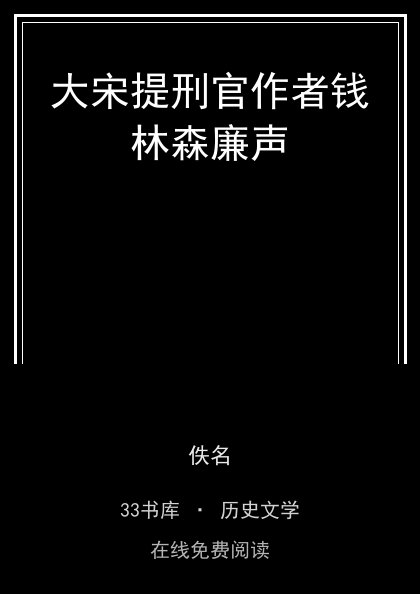 大宋提刑官作者钱林森廉声 封面