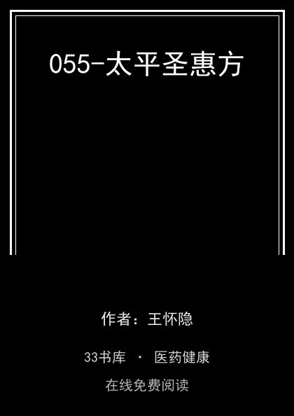 055-太平圣惠方封面