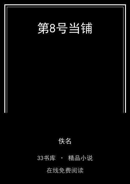 第8号当铺 封面