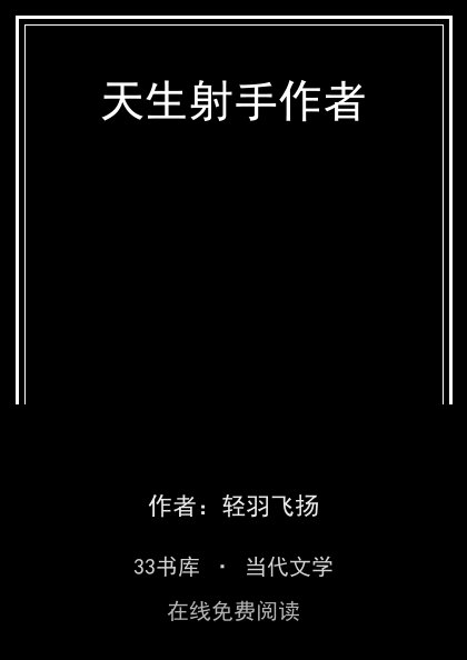 天生射手作者 封面