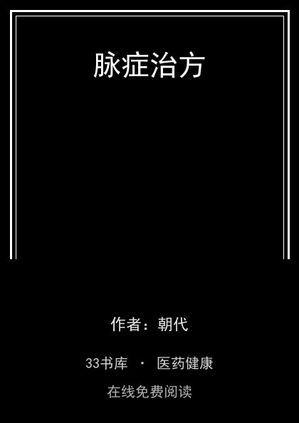 脉症治方封面