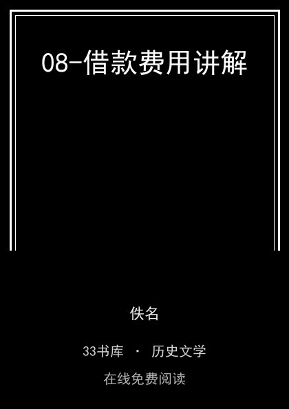 08-借款费用讲解封面