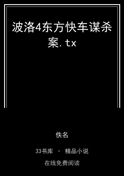波洛4东方快车谋杀案.tx 封面