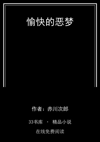 愉快的恶梦封面