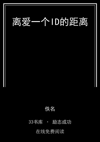 离爱一个ID的距离封面