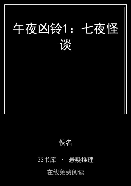 午夜凶铃1：七夜怪谈 封面
