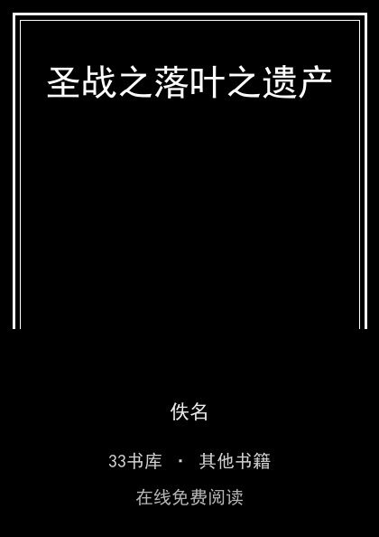 圣战之落叶之遗产封面