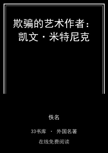 欺骗的艺术作者：凯文·米特尼克 封面