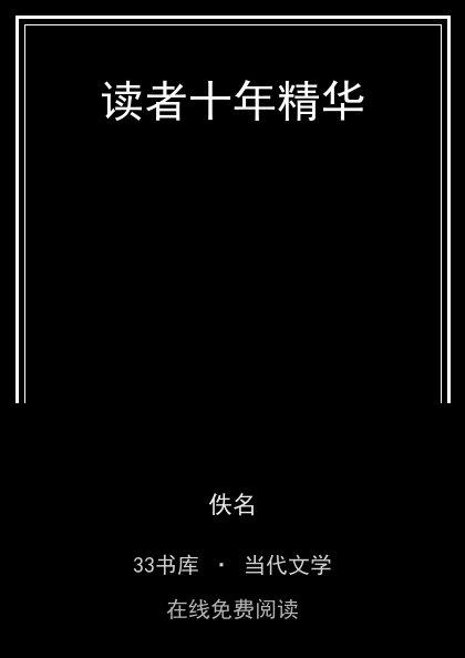 读者十年精华 封面