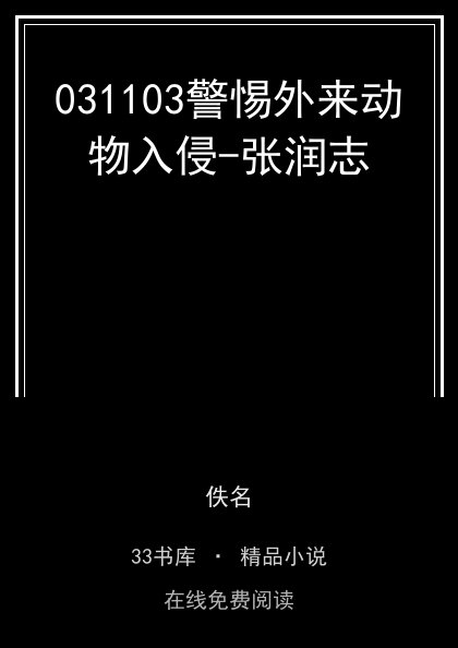 031103警惕外来动物入侵-张润志封面