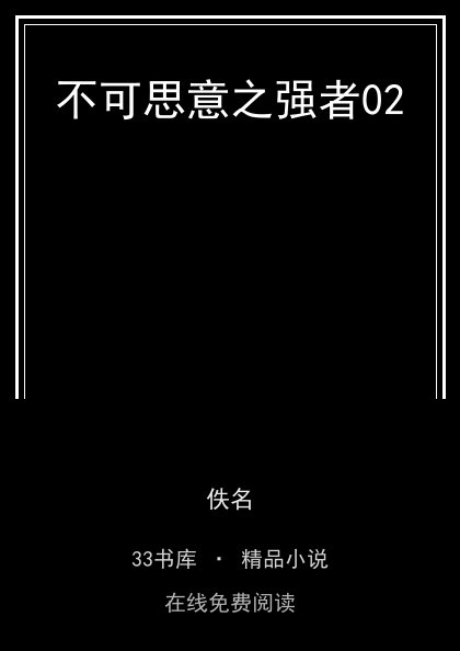 不可思意之强者02封面
