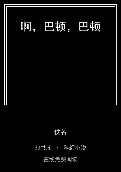 啊，巴顿，巴顿封面