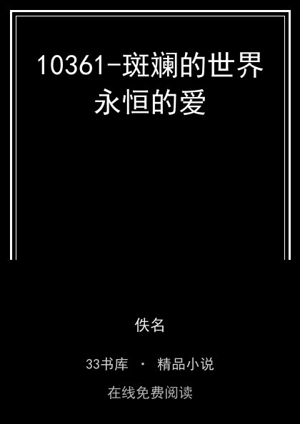 10361-斑斓的世界永恒的爱 封面