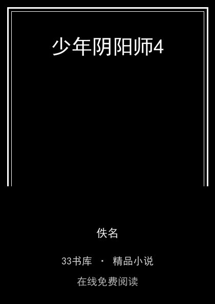 少年阴阳师4封面