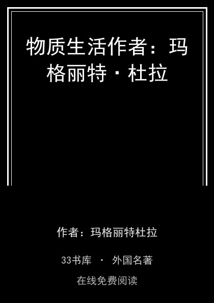 物质生活作者：玛格丽特·杜拉封面