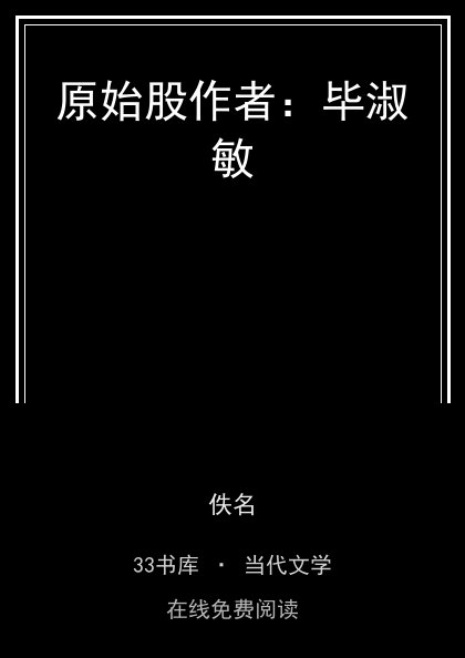 原始股作者：毕淑敏封面