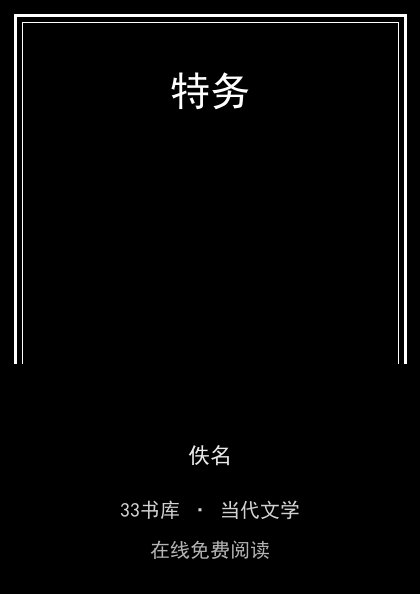 特务封面