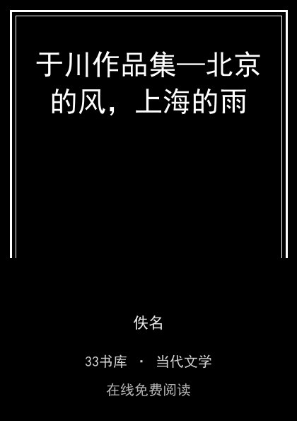 于川作品集—北京的风，上海的雨封面