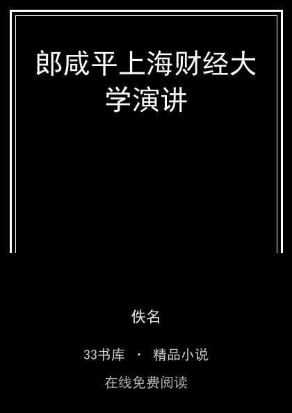 郎咸平上海财经大学演讲封面
