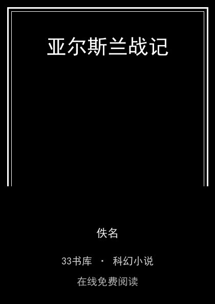 亚尔斯兰战记 封面